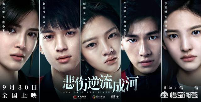 怎么评价《悲伤逆流成河》这部电影？
