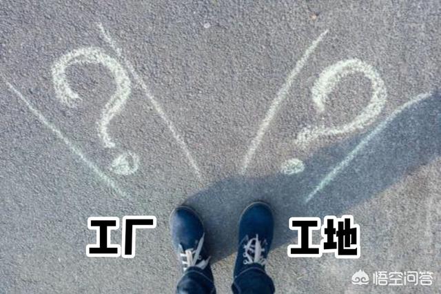 你是愿意进工厂130一天。还是愿意做工地300块一天？插图26