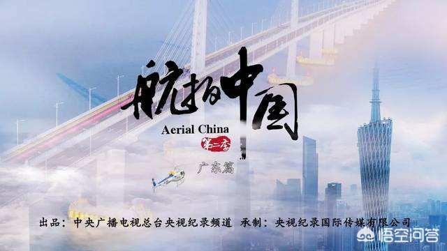 如何评价《航拍中国》第二季？有人说第二季把航拍中国品牌拍砸了,特别是广东篇？是吗？