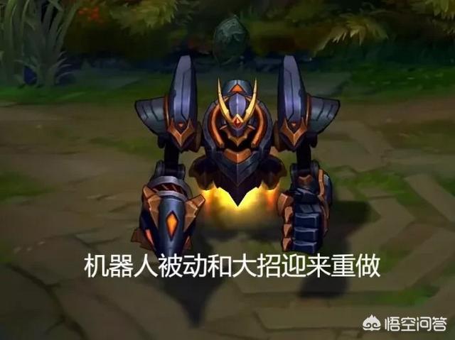 LOL机器人大招和被动迎来重做,化身近战版“走A怪”！你觉得如何？
