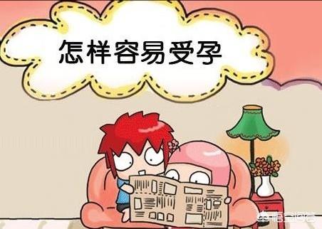 想快速怀孕,需要什么条件？