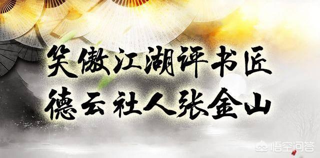 评书演员张金山是不是德云社的人？评书是和谁学的？和郭德纲什么关系？:李云山