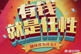 你身边有没有突然暴富的人他为什么突然暴富