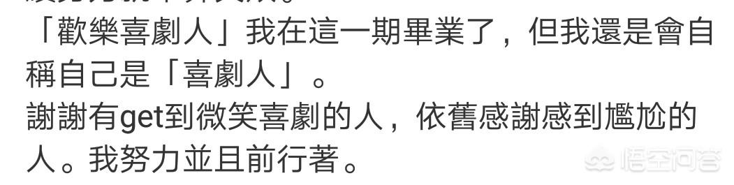 《欢乐喜剧人》第五季第五期陈汉典被淘汰。台湾省喜剧来大陆水土不服吗？
(图3)