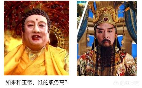 玉皇大帝和天帝，如来佛祖和玉皇大帝，到底谁更厉害些