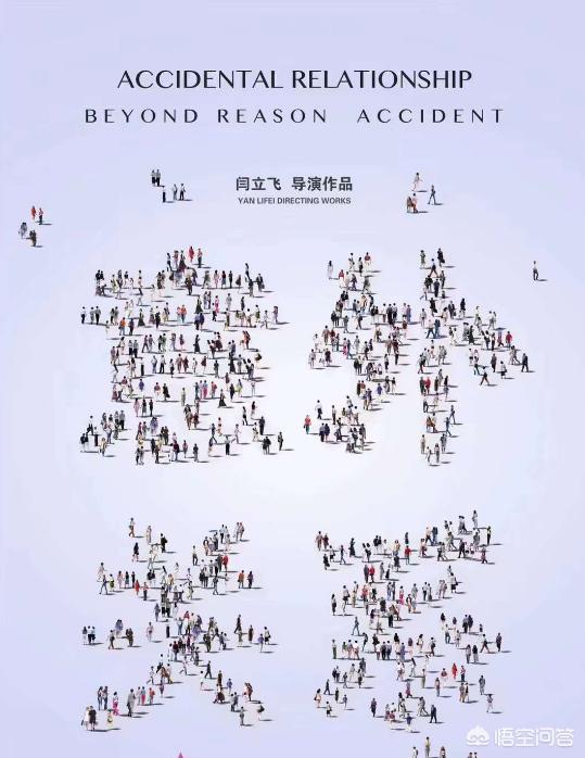 表演系的故事:《意外关系》的故事介绍谁可以发一下？这部电影好看么？