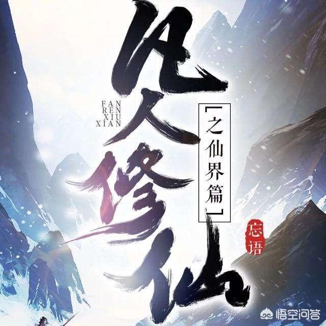说说你都看过什么修仙小说？