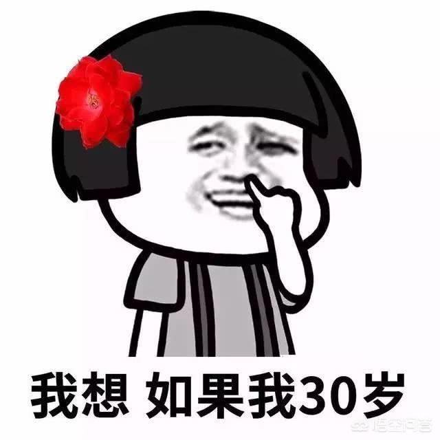 为什么说“三十而立”,男人/女人到了30岁会有什么变化？
