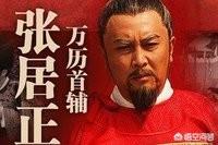 严嵩张居正:为何说“世间再无张居正”？