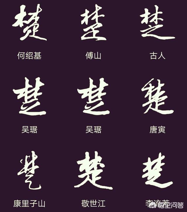 楚字怎么写好看