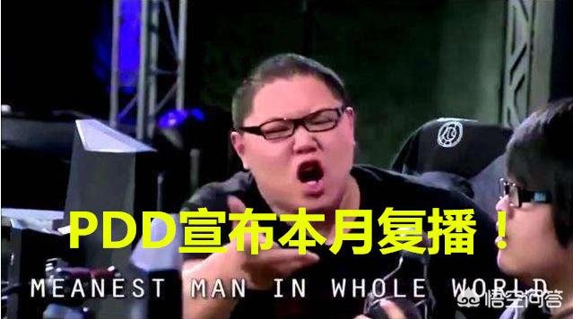 《英雄联盟》熊猫倒台之后,PDD官宣本月开播,五五开和神超都有提及,要去斗鱼吗？