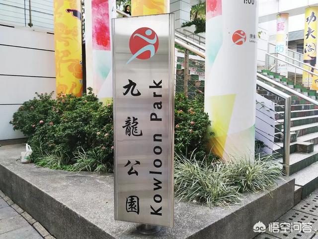 头条问答 尖沙咀的九龙公园是全香港最大的公园吗 天使旅行地图的回答 0赞