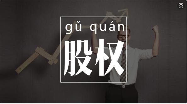 “股权”等于“控制权”吗？