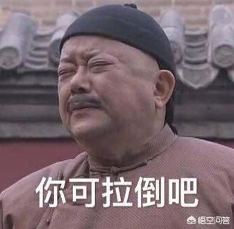 東北人說“拉倒吧”，是什么意思？