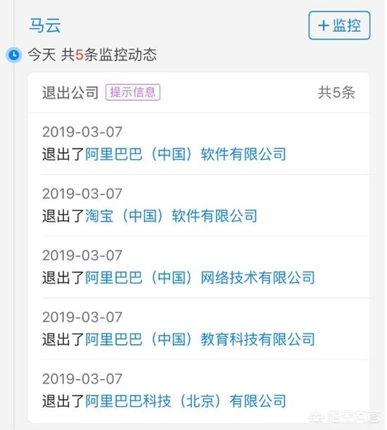 3月7日马云退出了阿里旗下五家公司,这事你怎么看？