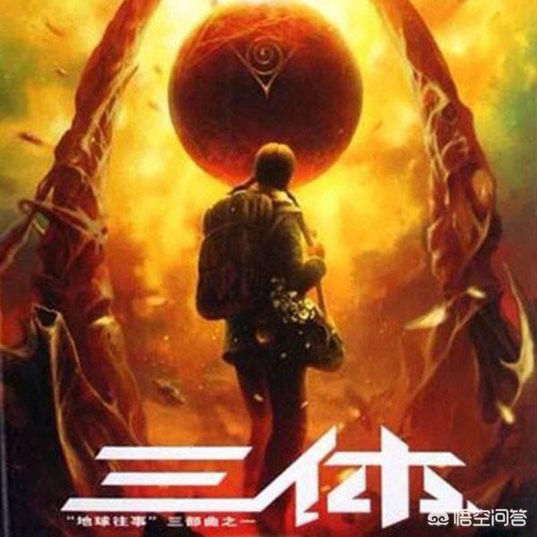 国外科幻迷如何评价《三体》？
