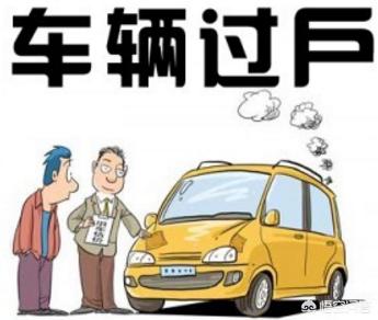 上海二手新能源车如何过户？()