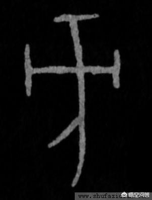 方字的正确笔顺是什么？