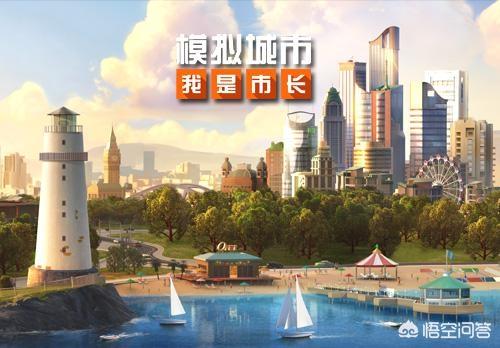 《模拟城市：我是市长》和《模拟城市：建设》的区别在哪？