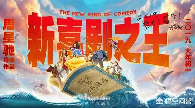 大家对周星驰的电影《新喜剧之王》怎么看呢？觉得怎么样？