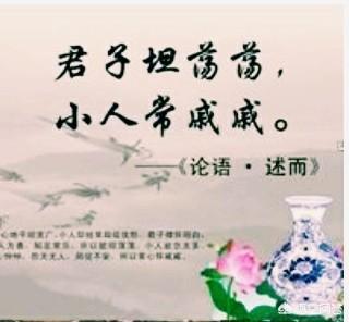 “君子坦荡荡，小人长戚戚”是什么意思