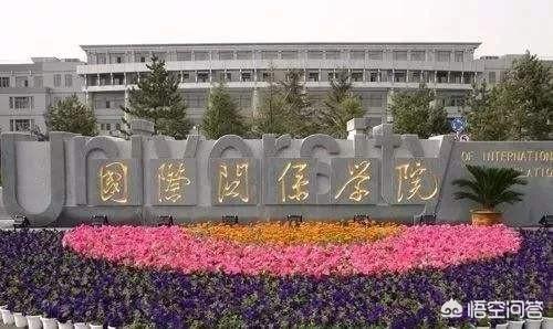 国际关系学院怎么样;南京国际关系学院2021年分数线