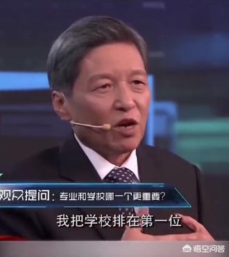 中国人民大学校长:西安交通大学王校长说选大学比选专业重要，你认为呢？