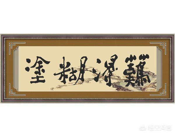 难得糊涂的真正意义是什么？