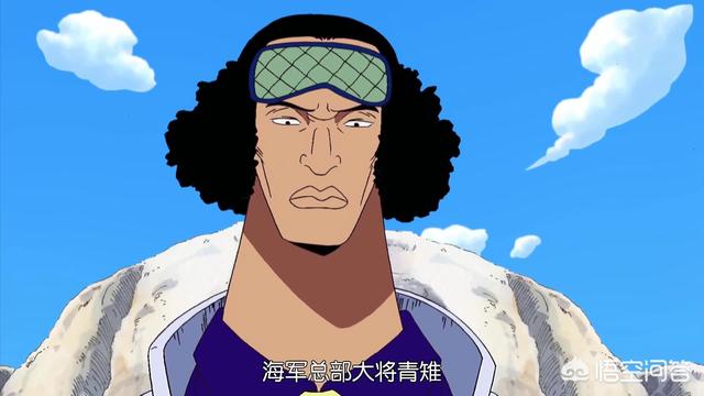 海贼王中海军大将的实力谁最强 头条问答