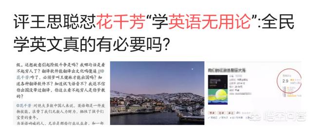头条问答 作家花千芳宣扬英语无用论 王思聪怒怼 9012年还有没有出过国的沙雕 你怎么看 自在人生wub的回答 0赞