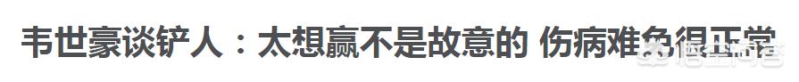 国足踢出养生足球最高境界，全场坚挺仅1次射门，韦世豪飞铲输球又输人。你怎么看？