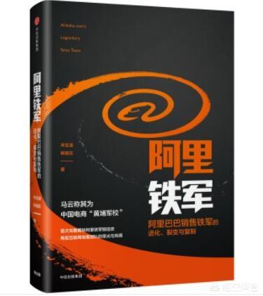 名震B2B江湖的阿里铁军如何铸成？