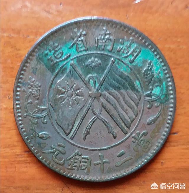 湖南双旗币十二钱真实价格，一枚一级湖南省造二十文双旗币值钱吗