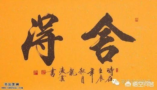 “舍得”两个字怎么解释？