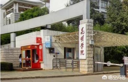 昆明学院怎么样？插图