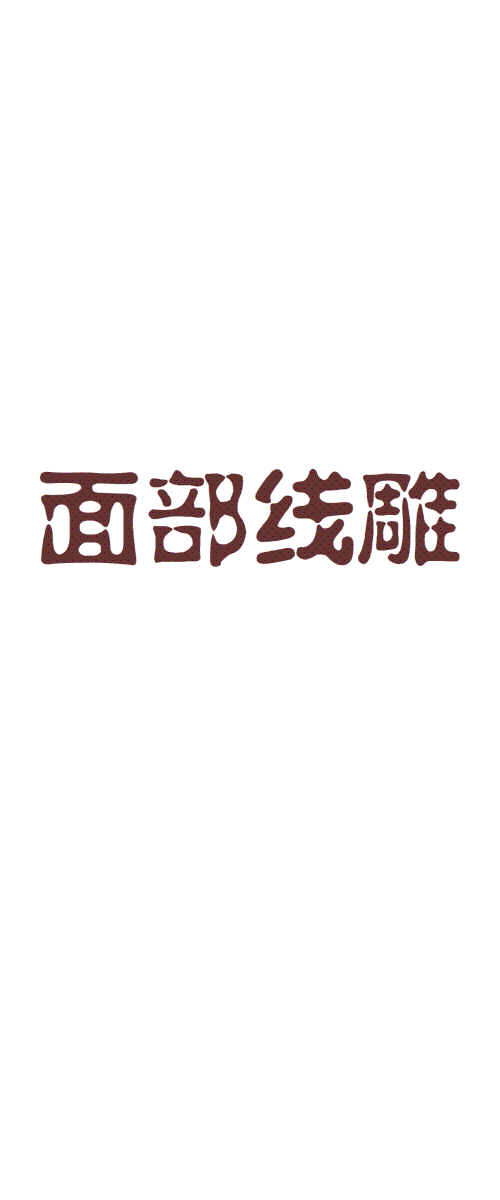 程莉莎个人资料:明星是怎样保持肌肤年轻的？