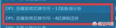 DNF为什么漩涡团长看到百分比职业武器强11的就直接不要？是硬性规定吗？