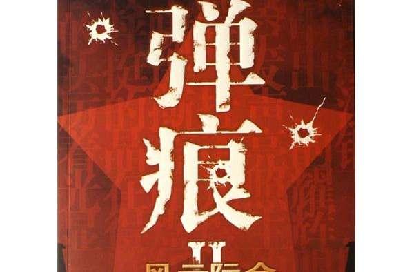 有哪些好看的军事战争类的网络小说？