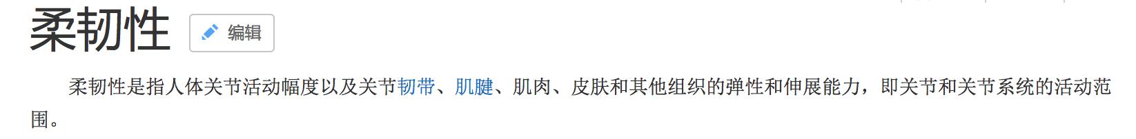 坐位体前屈训练方法图:坐位体前屈训练方法图 评分标准 如何逐步提高韧带的柔韧性？