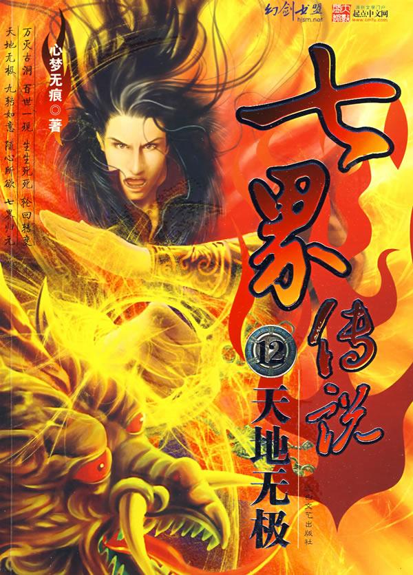 与《诛仙》齐名的《七界传说》,为何无人问津?-头条问答