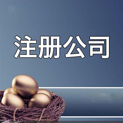 如何注册公司？