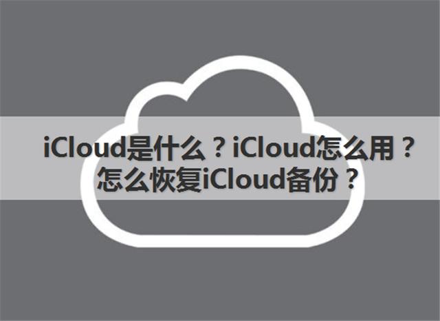 苹果id账号格式icloud:iCloud是什么？iCloud怎么用？