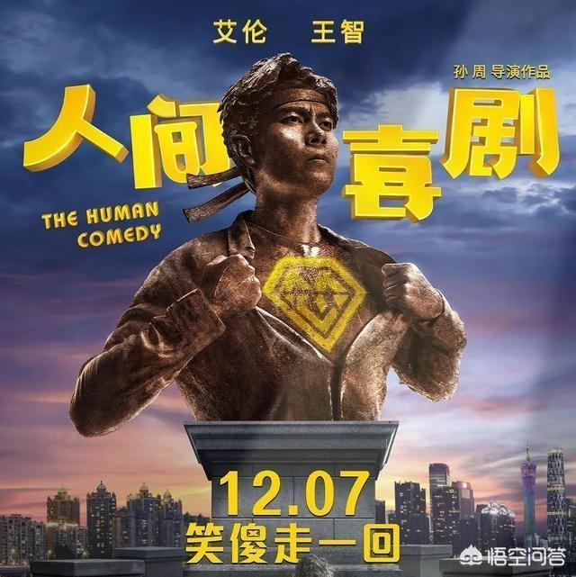 李冰冰和孙红雷:烂片预定消耗粉丝《人间喜剧》究竟是一部怎样的电影