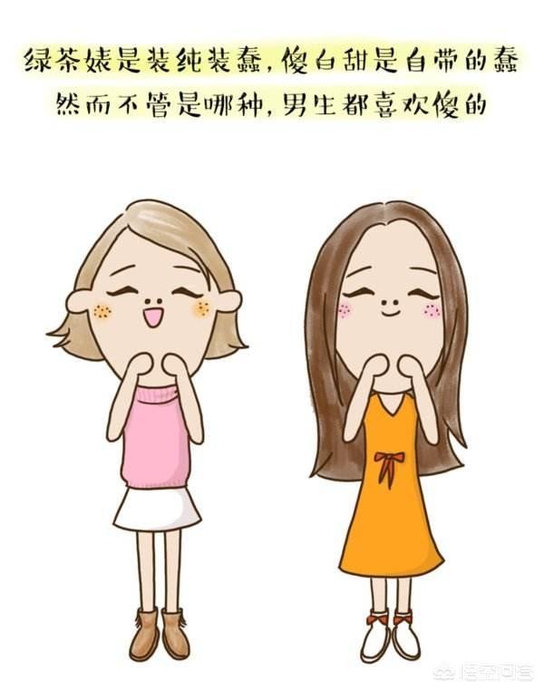 对于绿茶婊,大家怎么看？