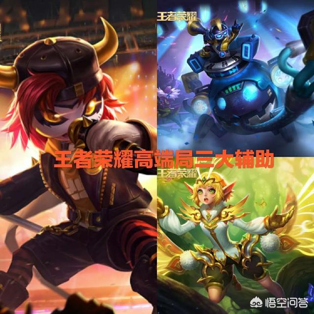 王者荣耀高端局最抢手的三大辅助,低端局却被队友嫌弃,这是为什么？分别是哪几个？