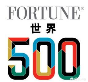 全球互联网公司排名,世界前五百强企业，中国有哪些上榜了？