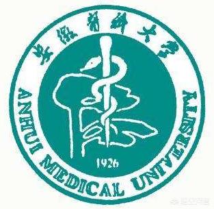 安徽医科大学怎么样？