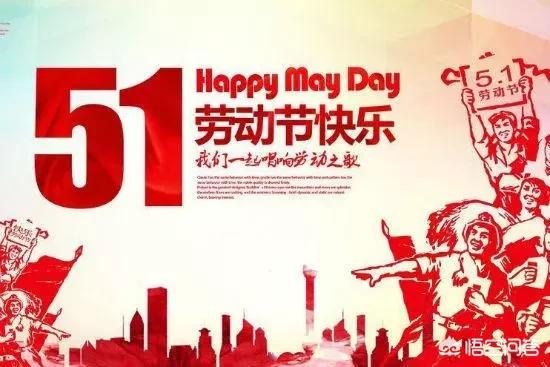 明天就是五一了,您知道国际劳动节为什么定在5月1日吗？
