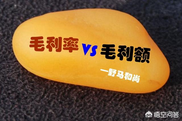 毛利率和毛利额的区别是什么？