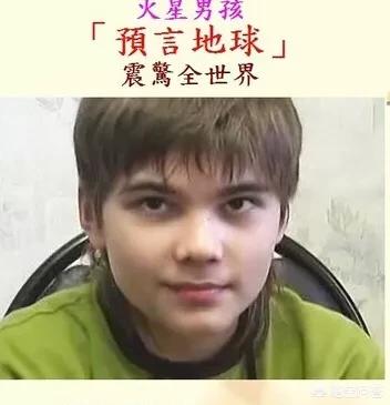 火星男孩五个预言:当年很火的俄罗斯火星男孩情况怎么样呢？